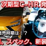 新型C-HR 最新情報！内外装、スペック、価格、発売時期を紹介！トヨタ フルモデルチェンジ