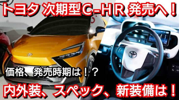 新型C-HR 最新情報！内外装、スペック、価格、発売時期を紹介！トヨタ フルモデルチェンジ