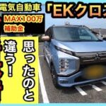 【EKクロスEV】試乗レビュー！（忖度ナシのガチレビュー）三菱の軽の電気自動車