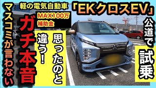 【EKクロスEV】試乗レビュー！（忖度ナシのガチレビュー）三菱の軽の電気自動車