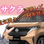 【日産サクラ試乗レポート】新時代を切り拓く軽自動車のEV！加速は？充電方法は？電費は？電気自動車ってすごい！＃NISSAN＃電気自動車＃試乗＃広島