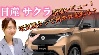 【日産サクラ試乗レポート】新時代を切り拓く軽自動車のEV！加速は？充電方法は？電費は？電気自動車ってすごい！＃NISSAN＃電気自動車＃試乗＃広島