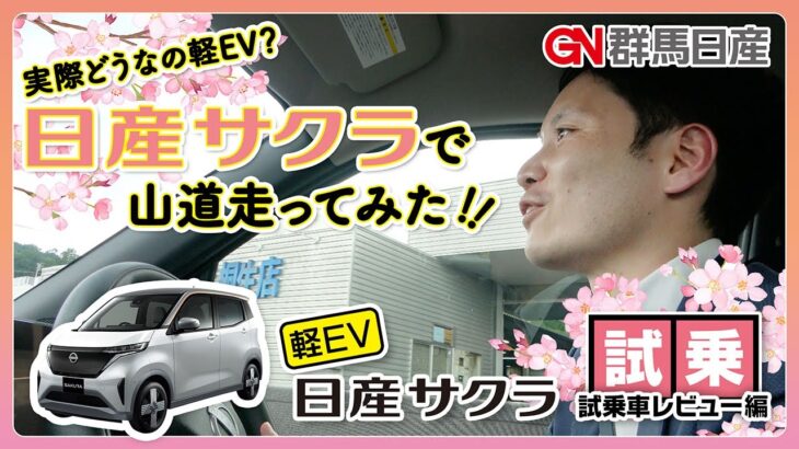 軽EV日産SAKURA – サクラ -【試乗車レビュー　試乗編】