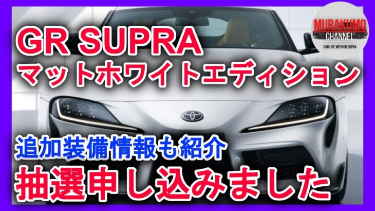 新型車情報 GRスープラSUPRAマットホワイトエディション抽選申し込みました 追加改良情報についても解説