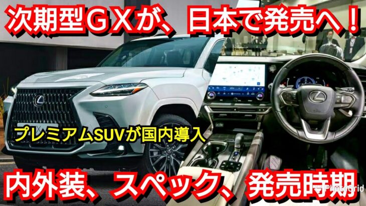 レクサス 新型GX 日本で発売へ！内外装、スペック、価格、発売時期を紹介！ フルモデルチェンジ