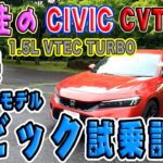 ホンダ爽快シビックガソリンモデル試乗記【HONDA CIVIC 1.5L VTEC TURBO CVT/6MT】