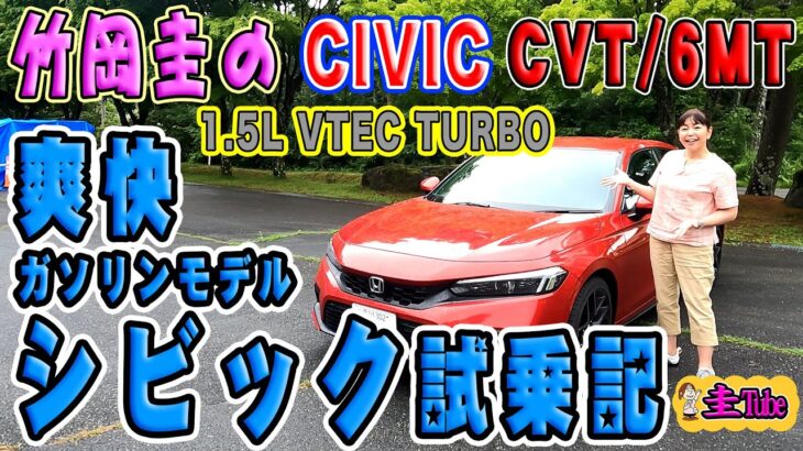 ホンダ爽快シビックガソリンモデル試乗記【HONDA CIVIC 1.5L VTEC TURBO CVT/6MT】