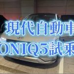 ヒョンデ自動車　IONIQ5　試乗動画