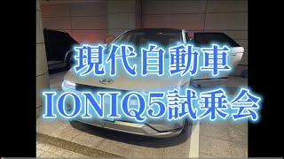 ヒョンデ自動車　IONIQ5　試乗動画