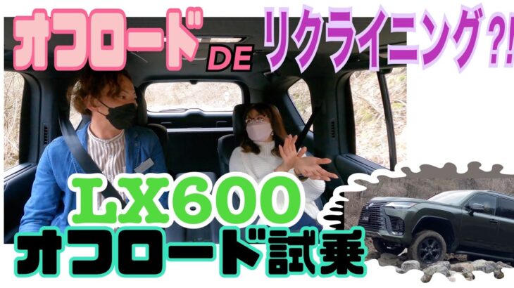 LX600 ／レクサス（LEXUS）【オフロード試乗】レクサスのフラッグシップSUVでガチのオフロードに⁉エレガントな肢体に似合わぬ本格派っぷりを取材しました。匠とナカノヒトの解説付き。