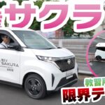 日産サクラ 【試乗レビュー】電気の軽自動車で教習所ならではの走行を体験！まさかの二輪専用コースの狭路にも…　【NISSAN SAKURA】