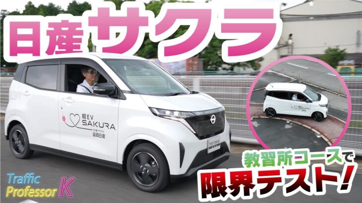 日産サクラ 【試乗レビュー】電気の軽自動車で教習所ならではの走行を体験！まさかの二輪専用コースの狭路にも…　【NISSAN SAKURA】