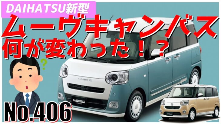 【No.406】ダイハツ新型ムーヴキャンバス、何が変わった！？【自動車】【DAIHATU】【ロードスター】【4000km突破】