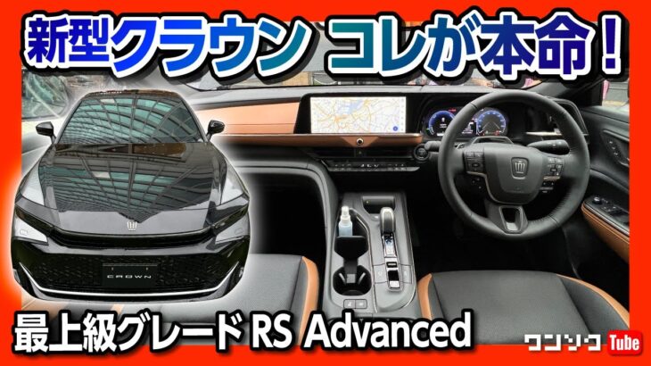 【新型クラウン コレが本命!】最上級グレード RS “Advanced” 内装&外装レビュー! 後席もコレならバッチリ!! | TOYOTA CROWN CROSSOVER 2022