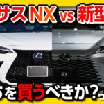 【新型レクサスRXとレクサスNXどっちを買うか問題】NXも受注停止?! 新型RXに有ってNXに無い装備4選!! | LEXUS NX vs LEXUS RX 2023