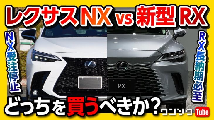 【新型レクサスRXとレクサスNXどっちを買うか問題】NXも受注停止?! 新型RXに有ってNXに無い装備4選!! | LEXUS NX vs LEXUS RX 2023
