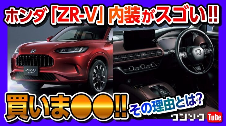 【買いま●●!!】ホンダ新型SUV『ZR-V』発表!! 内装がスゴい! 気になるポイントをチェック!! 予約開始は2022年9月! | HONDA ZR-V e:HEV 2023