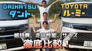 【軽自動車VSコンパクトカー比較動画】ダイハツタント＆トヨタルーミー、維持費、走行性能、広さなど比べてみました！どっちがいいのか？車屋営業マンが比較します！#軽自動車#コンパクトカー#広島