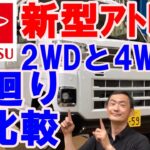 【新型アトレ－】２WDと4WD足廻りを比較