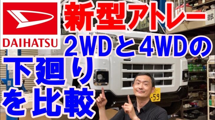 【新型アトレ－】２WDと4WD足廻りを比較