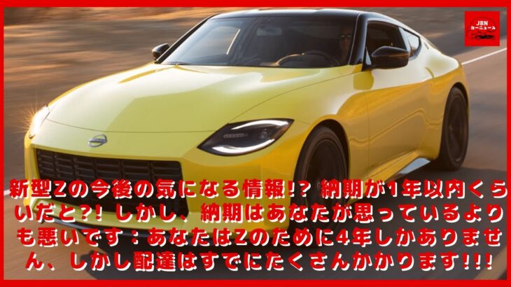 【日産】新型Zの今後の気になる情報!? 納期が1年以内くらいだと?! しかし、納期はあなたが思っているよりも悪いです：あなたはZのために4年しかありません、しかし配達はすでにたくさんかかります!!!