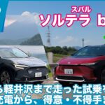 トヨタ bZ4X・スバル ソルテラ 長距離試乗総括 by 島下泰久 × 難波賢二