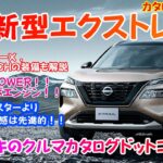 日産新型エクストレイルカタログ徹底解説！！ターボエンジン＆ e-POWERにデジタルメーター採用！！トヨタ勢SUVより内装は先進的に！？