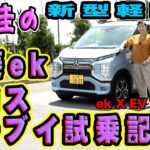 三菱イーケークロスイーブイ試乗記【竹岡圭のek X EV】