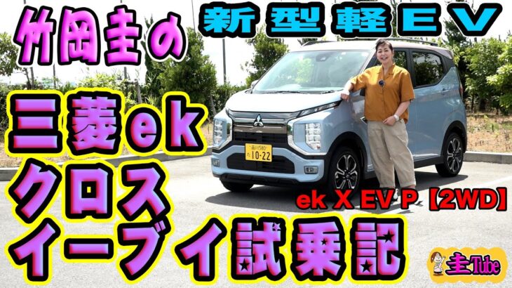 三菱イーケークロスイーブイ試乗記【竹岡圭のek X EV】