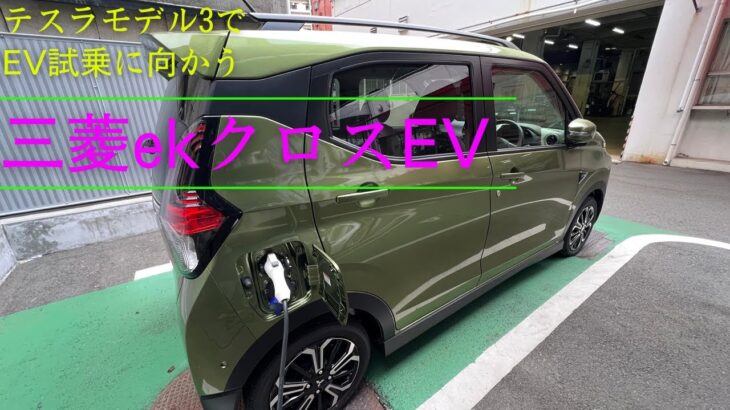 三菱ekクロスEV テスラモデル3オーナー夫婦試乗後半