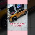 新型クラウン写真集　トヨタ会館#shorts