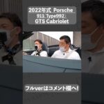 #shorts  ポルシェ 911(Type992) カレラGTS カブリオレ 中古車試乗インプレッション
