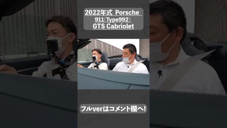 #shorts  ポルシェ 911(Type992) カレラGTS カブリオレ 中古車試乗インプレッション