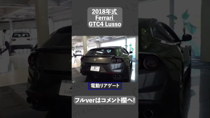 #shorts  フェラーリ GTC4ルッソ 中古車試乗インプレッション