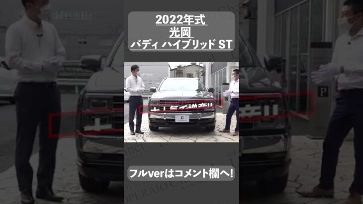 #shorts  光岡 バディ ハイブリッドST 中古車試乗インプレッション