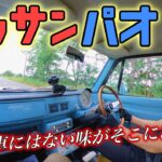 【試乗レビュー】日産パオ！約３０年前のレトロな車、遅くてもガタビシ鳴っても何だか楽しい！！