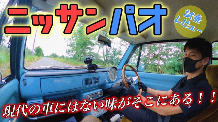 【試乗レビュー】日産パオ！約３０年前のレトロな車、遅くてもガタビシ鳴っても何だか楽しい！！