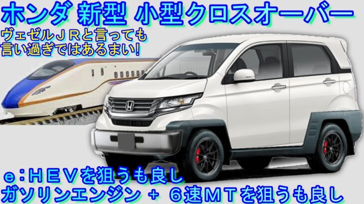 自動車情報雑誌 マガ○○Ｘでも取り上げられた 新型ＳＵＶは、ヴェゼルＪＲにふさわしいカッコよさだ！