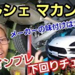 「ポルシェ マカンの試乗＆下回りチェック！」アウディとシャーシが共通だって後から知ったのですが、素直な気持ちで試乗したらポルシェらしさを感じたので、今後のメーカーは味付けの力が必要だぞって話