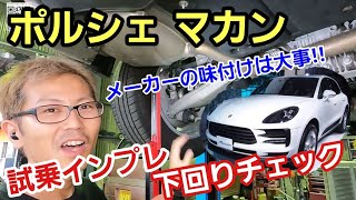 「ポルシェ マカンの試乗＆下回りチェック！」アウディとシャーシが共通だって後から知ったのですが、素直な気持ちで試乗したらポルシェらしさを感じたので、今後のメーカーは味付けの力が必要だぞって話