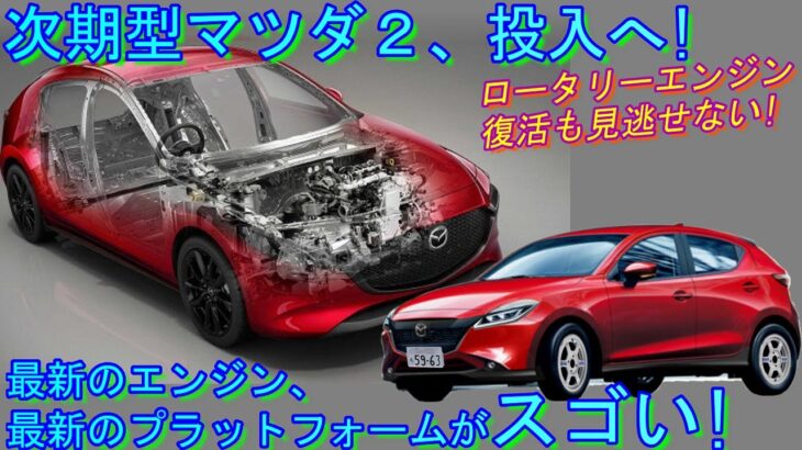 新型マツダ２・フルモデルチェンジ！ 新開発ディーゼルエンジンなど…最新予想情報 大公開。