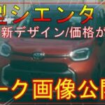 【トヨタ新型シエンタ】デザイン/価格が確定！フルモデルチェンジ最新情報！