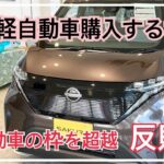 【日産サクラ試乗】初電気自動車　規格は軽だが、能力が反則級！