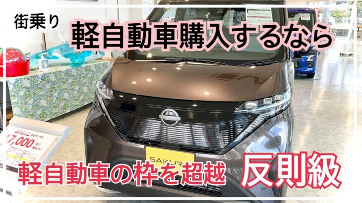 【日産サクラ試乗】初電気自動車　規格は軽だが、能力が反則級！