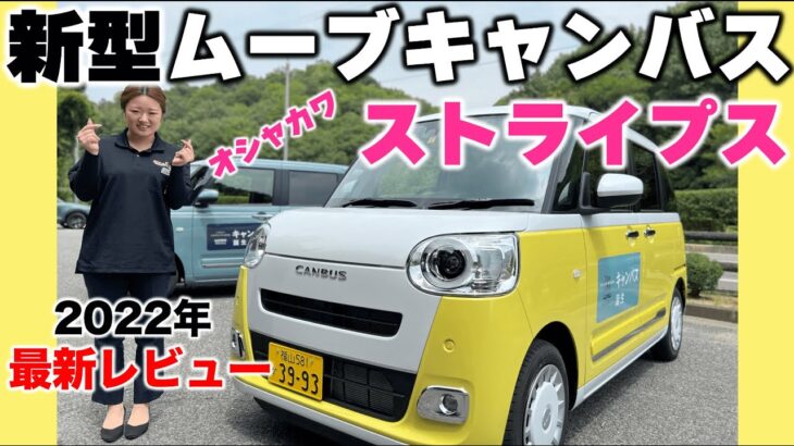 ダイハツ ムーヴ キャンバスの新型ストライプスの最新レビュー / 福山市の軽四軽トラ箱バン専門店「軽バンバン」の東洋自動車