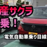 【 日産サクラ 】電気自動車乗りが日産サクラに試乗したら…