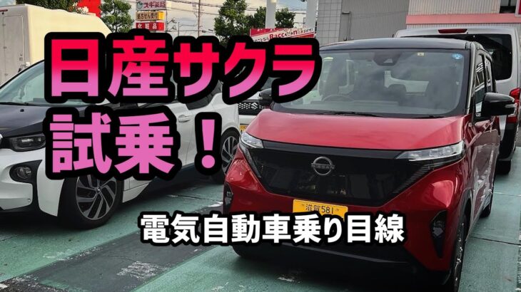 【 日産サクラ 】電気自動車乗りが日産サクラに試乗したら…