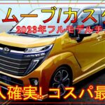 【ダイハツ新型ムーヴ】フルモデルチェンジ！最新情報-デザイン/スペック/価格は？-