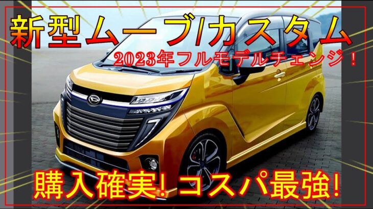 【ダイハツ新型ムーヴ】フルモデルチェンジ！最新情報-デザイン/スペック/価格は？-