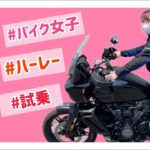 【バイク女子】よそ見注意！！峠で滑った… ハーレー試乗会行った後…